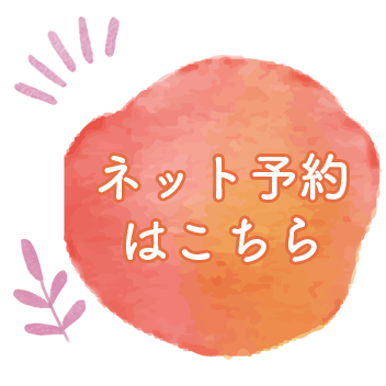ネット予約